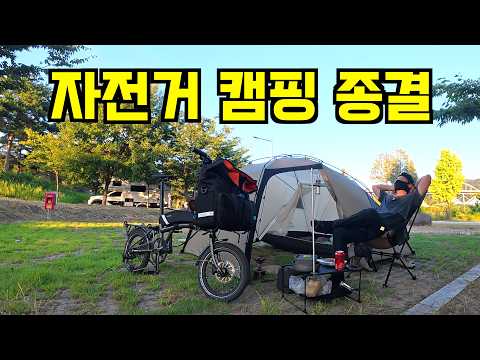 이대로만 따라하세요! 미니벨로 자전거 캠핑 장비부터 실전 활용 완벽 가이드