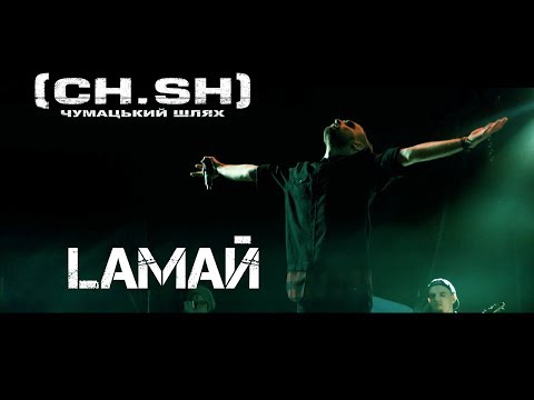 CHUMATSKYI SLYAH (CH.SH.) — Lamay (Official Live Video)