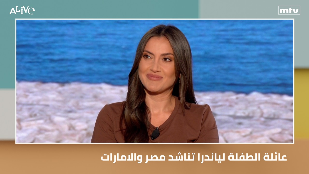 عائلة الطفلة لياندرا تناشد مصر والامارات