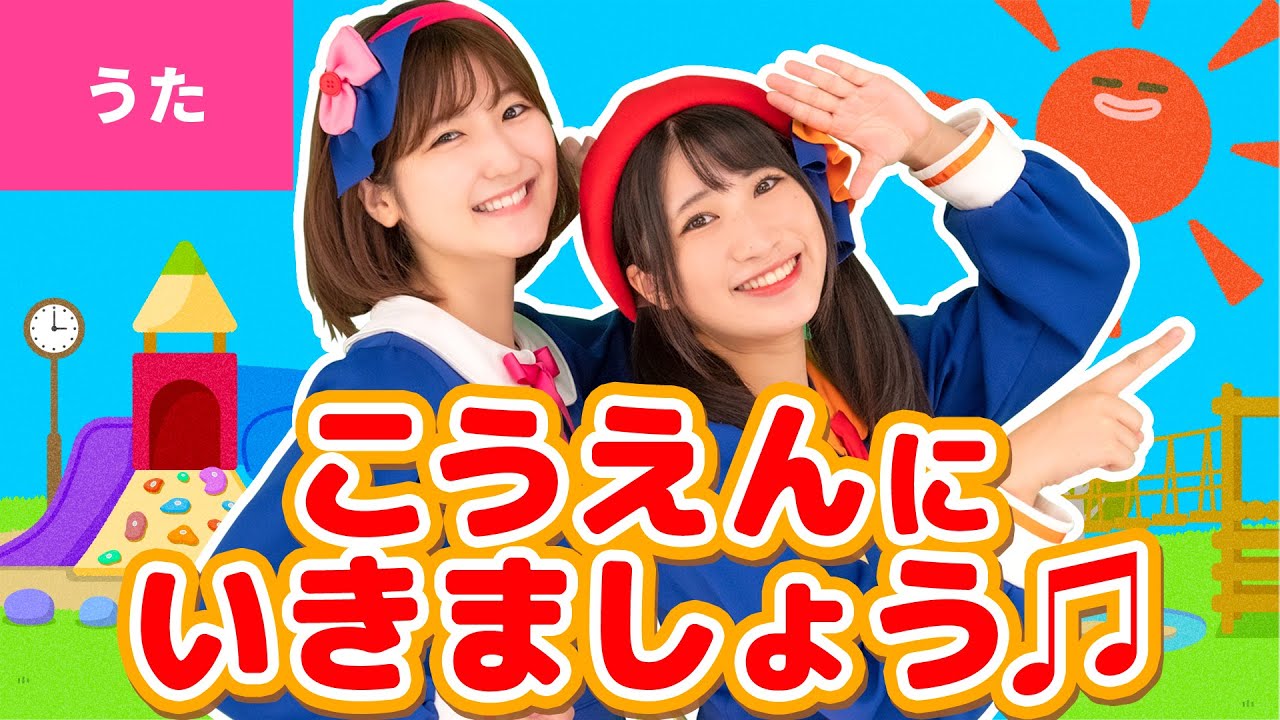 ♪公園にいきましょう〈振り付き〉- ♪こうえんに（ハイ！）いきましょう（ハイ！ ハイ！）〜