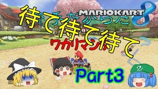 【ゆっくり実況】全力で1位を目指す! マリオカート8 Part3