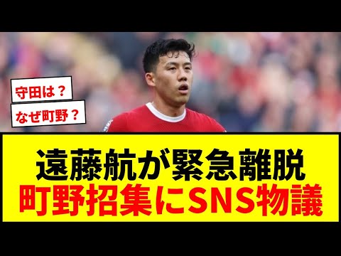 【衝撃】遠藤航がW杯直前で緊急離脱！ボランチではなくFW町野修斗の追加招集にSNSで物議「守田を呼びたくない理由があるのか」