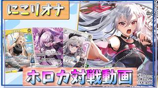 【ホロカ】リオナさん昨日誕生日だということで！「にこリオナ」vs「こぼゼータ」【対戦動画】