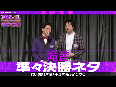 【M-1グランプリ2025】滝音【準々決勝ネタ】