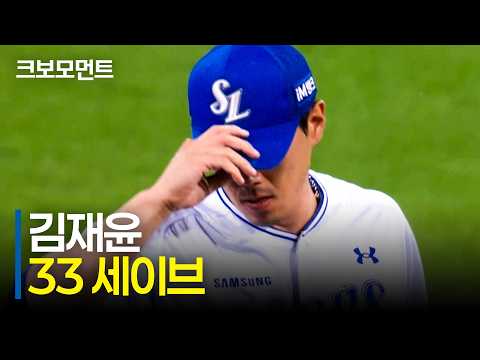 위기의 순간 팀의 승리를 지켜내는 든든한 뒷문, 삼성 김재윤의 33 세이브 순간 | NC vs 삼성 | 9.22 | 크보모먼트 | KBO 야구 하이라이트
