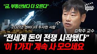 전세계 돈의 전쟁 시작됐다, '이 1가지' 계속 사 모으세요 (김학주 교수)
