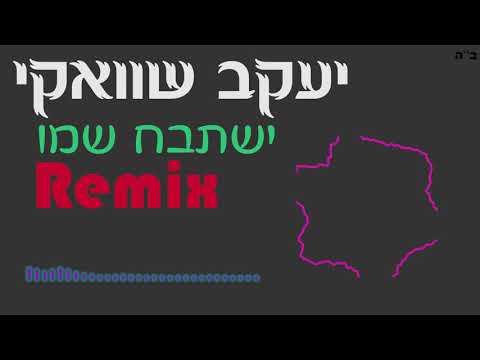 יעקב שוואקי - ישתבח שמו | רמיקס