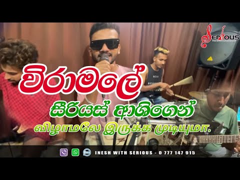 |vizhamale irukka mudiyuma|விழாமலே இருக்க முடியுமா|சீரியஸ் மியூசிக் பேண்ட் ஸ்ரீலங்கா|0777147915|