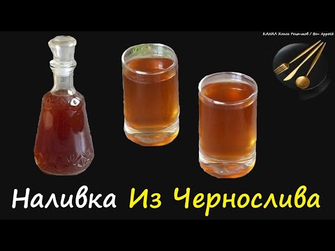 Наливка Из Чернослива / Книга Рецептов / Bon Appetit