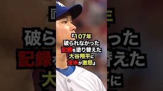 他球団が激怒した大谷翔平の特権...107年ぶり快挙に隠された真実 #大谷翔平 #プロ野球 #shorts