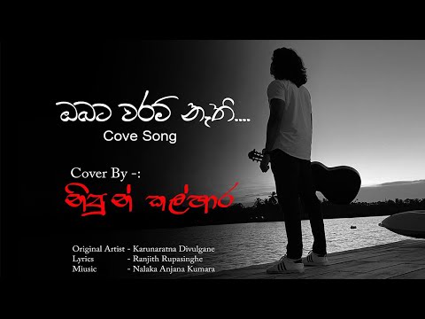 obata waram nathi Cover Song (ඔබට වරම් නැති) Nipun Kalhara Cover Song -/ Karunarathna Divulgane