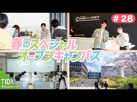【東京情報デザイン専門職大学】新年度初！春のスペシャルオープンキャンパス🌸｜ TID V.magazine #28