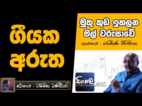 Muthu Kuda Ihalana Mal Warusawe (Sinhala Song Meaning) - Rohana Weerasinghe