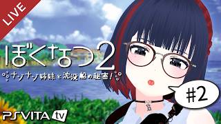 【ぼくなつ２】8月3日と4日 夏の想い出を話ながら夏を満喫―【 #しもろらいぶ】
