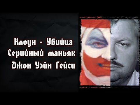 Джон Уэйн Гейси | Клоун-убийца | Серийный маньяк | John Wayne Gacy