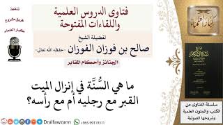 ما هي السُّنَّة في إنزال الميت القبر؟    للشيخ صالح الفوزان image