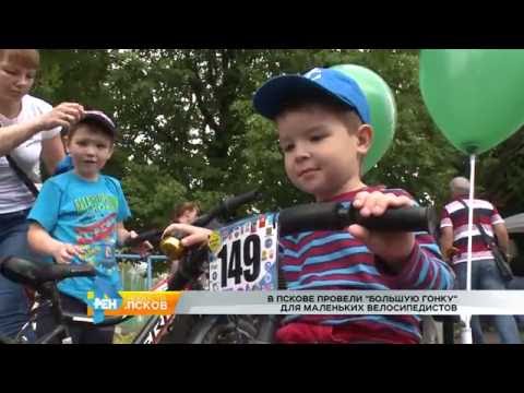 Новости Псков 25.07.2016 # "Большая Гонка" для маленьких велосипедистов