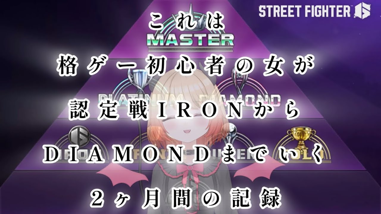 【スト6】認定戦IRONからDIAMONDまでの記録【初心者】