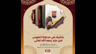 صورة حاشية على كتاب مداواة النفوس لابن حزم الدرس ( 4 ) لفضيلة الشيخ الدكتور/ أحمد بن مسفر العتيبي.