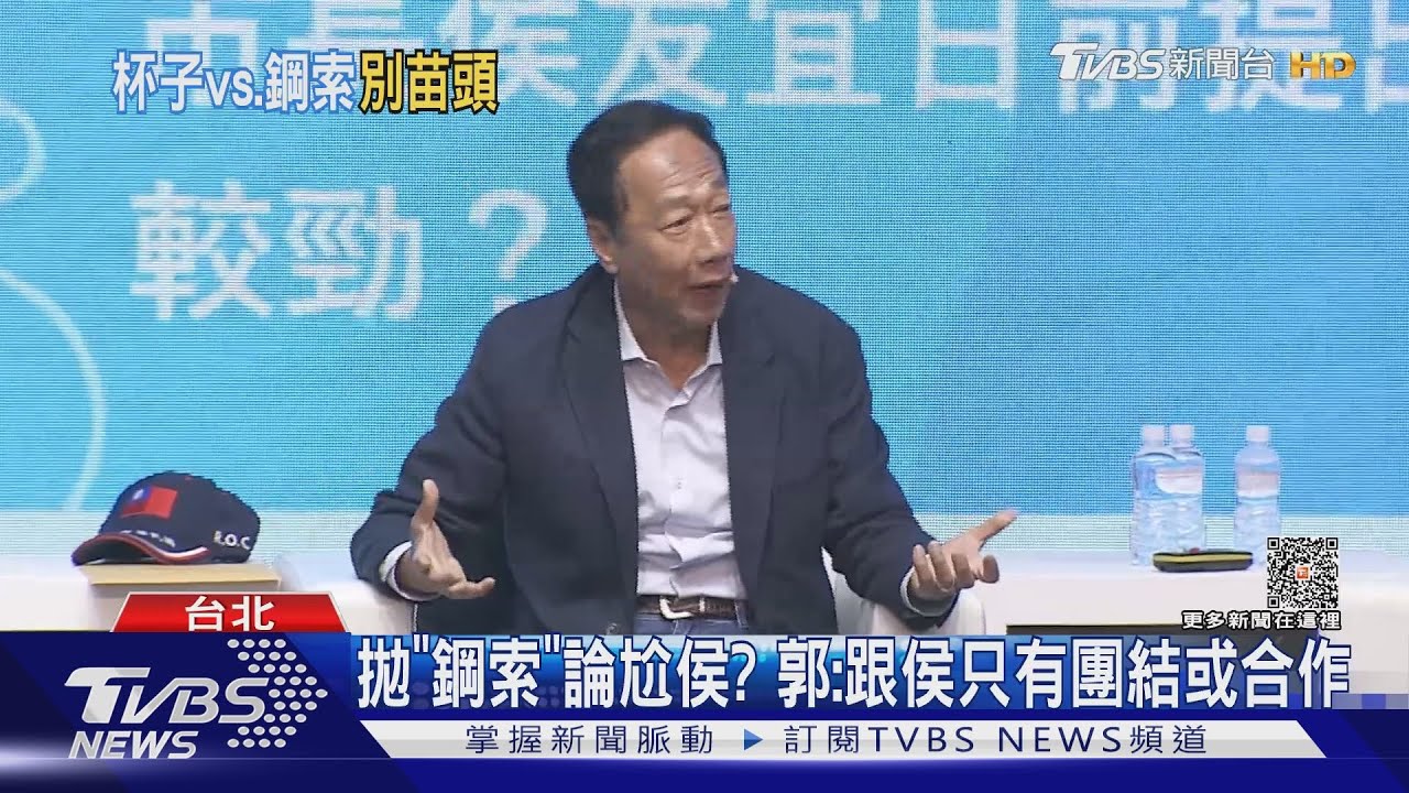 拋「鋼索」論尬侯? 郭:跟侯只有團結或合作