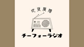吃貨ラジオ ジングル③