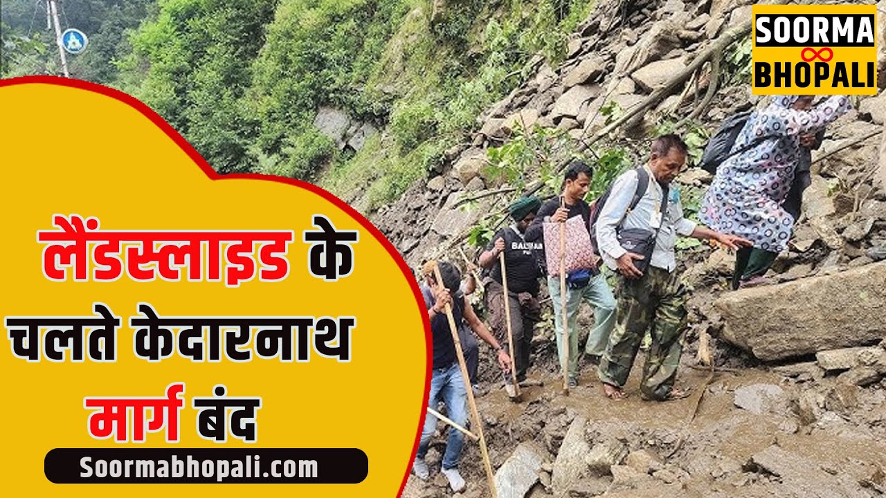 लैंडस्लाइड के चलते केदारनाथ मार्ग बंद