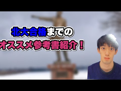 法学課程 【北大受験】高校生・浪人生の頃に使っていたオススメ参考書を紹介してみた