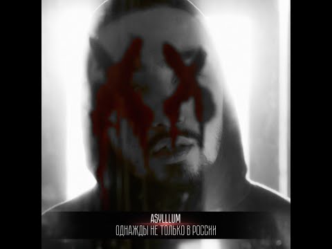 ASYLLLUM - МНЕ НРАВИТСЯ ЖИТЬ  В КОРОБКЕ ИЛЛЮЗИЙ(vs ХХОС)