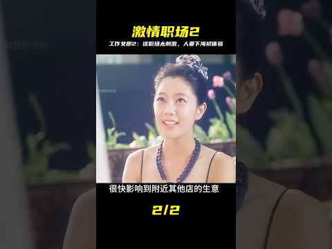 韓國限制級！《工作女郎2》人妻下海陪酒，超慾尺度挑戰你的感官極限！ #电影解说 #影视解说 #好剧推荐 #日本电影 #日剧解说