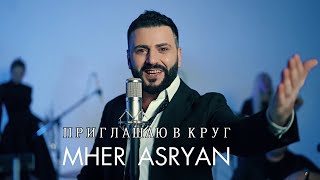 Mher Asryan - Приглашаю в круг (Cover) (2023)