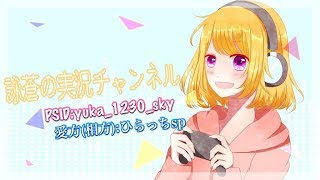 [女性実況]臆病者詠蒼のR6s*深夜の楽しーじ？ちょこシージ！*