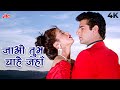 जाओ तुम चाहे जहाँ 4K Jao Tum Chahe Jahan Alka Yagnik Amit Kumar Narsimha
