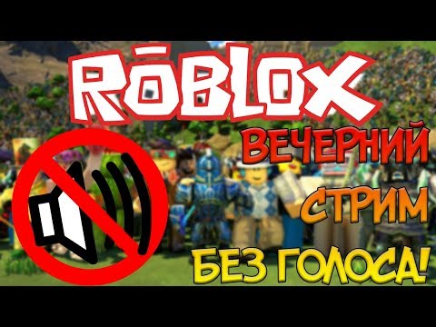 🔥 ВЕЧЕРНИЙ СТРИМ ПО РОБЛОКСУ! | ИГРОВОЙ СТРИМ! | СТРИМ БЕЗ ГОЛОСА! 🔥