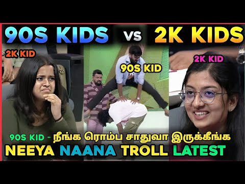 90'S KID'S V/S 2K KID'S|NEEYA NAANA|VIJAY TV TROLL NEW EPISODE 😂🤣😂