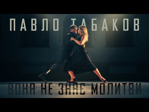 Павло Табаков - Вона не знає молитви (Official Video)