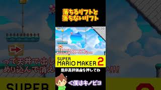 【マリオ】リフトが落ちるか落ちないか見極めがつかないｗ#マリオメーカー2 #ぽこにゃん #shorts #ゆっくり実況