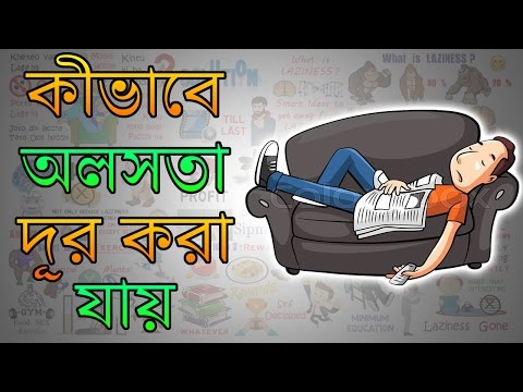 কীভাবে অলসতা দূর করা যায় | Motivational Video in Bangla
