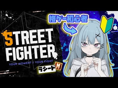【#新人vtuber】十字キー移行期間②【#スト6 】