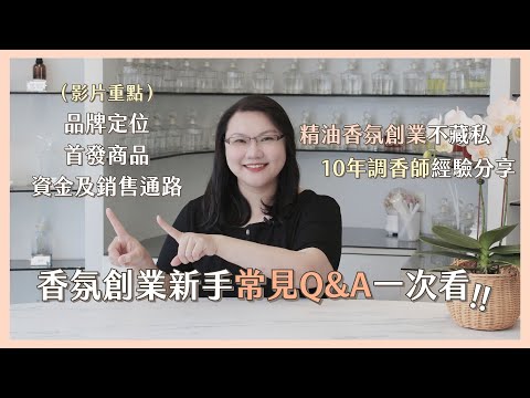 香氛創業不藏私 | 香氛創業怎麼開始？！香氛創業新手常見Q&A 一次看！香氛創業新手指南