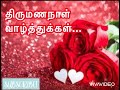 Happy Anniversary Wishes Tamil திருமணநாள் வாழ்த்துக்கள�