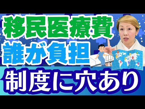 【医療と移民】なぜ日本人が負担する必要があるの？今こそ制度の見直しをしなければ！