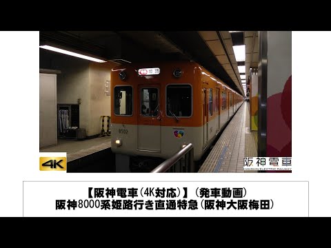 英語・国際文化学科 【阪神電車】阪神8000系姫路行き直通特急発車(阪神大阪梅田)