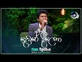Devre Dilena දෙවුරේ දිලෙනා Janaka Wickramasingha Maa මා TV Derana