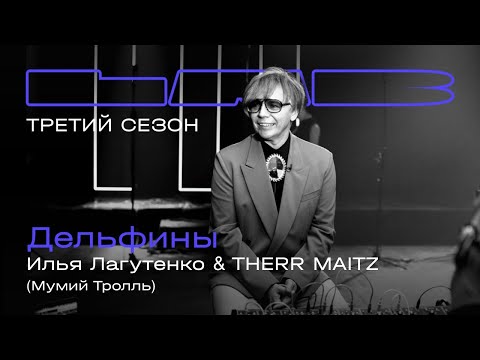 Илья Лагутенко, Therr Maitz — Дельфины / LAB с Антоном Беляевым