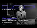 Илья Лагутенко, Therr Maitz — Дельфины / LAB с Антоном Беляевым Илья Лагутенко, Therr Maitz — Дельфины / LAB с Антоном Беляевым