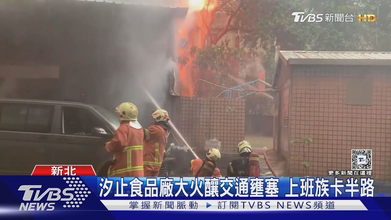 汐止食品廠大火釀交通壅塞 上班族卡半路