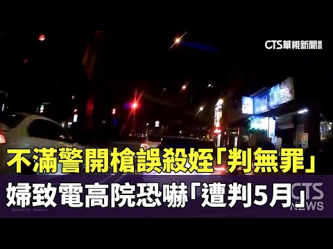 不滿警開槍誤殺姪「判無罪」　婦致電高院恐嚇「遭判5月」