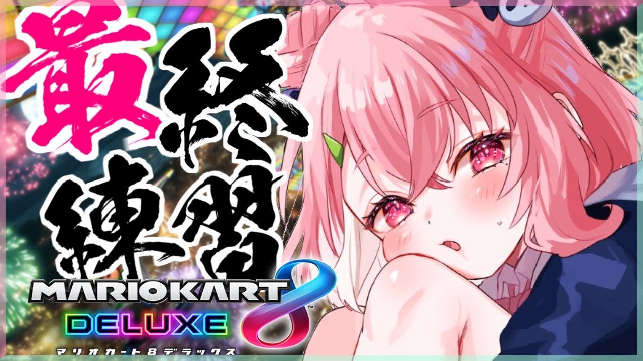 マリカ8DX|練習最終日いくやよ!!!! #マリカにじさんじ杯