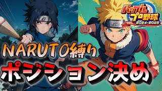 【NARUTO縛り】今日はポジションとキャラを決めよう【栄冠ナイン】