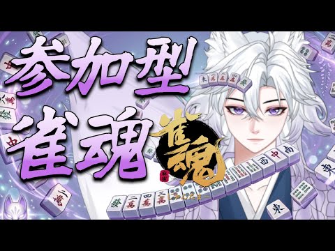 【参加型雀魂】高回転率の店”星詠荘”開店 #vtuber #麻雀 #雀魂